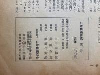 日本舞踊研究　1962年3月号
