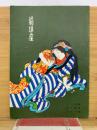 前進座 　らくだ物語 姉の言葉 矢口の渡