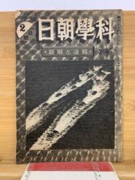 科学朝日 報道と解説