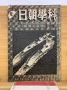 科学朝日 報道と解説