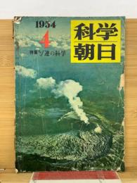科学朝日　1954年4月号