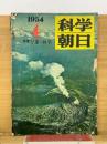 科学朝日　1954年4月号