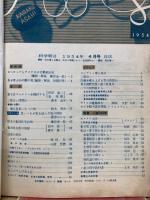 科学朝日　1954年4月号