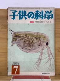 子供の科学 1954年7月