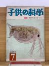 子供の科学 1954年7月