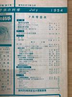 子供の科学 1954年7月