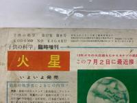 子供の科学 1954年7月