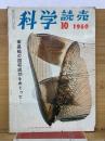 科学読売　1960年10月号