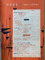科学読売　1960年10月号