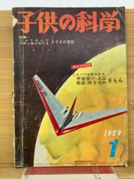 子供の科学 1959年1月号