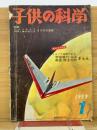 子供の科学 1959年1月号