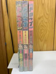 秒ドロップ '47 全3冊セット