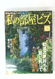 私の部屋ビズ　1999年早春号