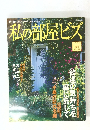 私の部屋ビズ　1999年早春号