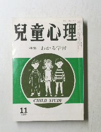 児童心理　特集 わかる学習　11
