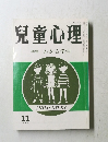 児童心理　特集 わかる学習　11
