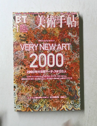 美術手帖　2000年1月号　