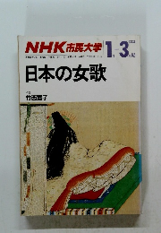 日本の女歌