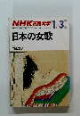 日本の女歌
