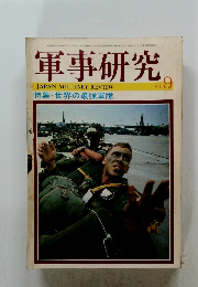 軍事研究　1983年9月号