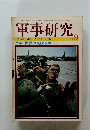 軍事研究　1983年9月号