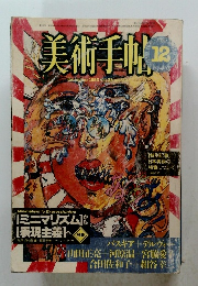 美術手帖　1983年12月号