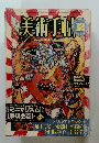 美術手帖　1983年12月号