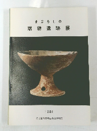 まぼろしの瑞穂遺跡展