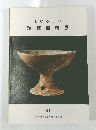 まぼろしの瑞穂遺跡展