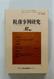 税務事例研究　　2002年5月号　Vol.67