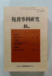 税務事例研究　2002年1月号