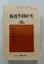 税務事例研究　2002年1月号