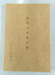 妙顕寺文書目録