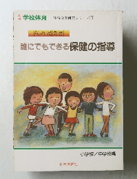 誰にでもできる保健の指導