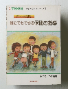 誰にでもできる保健の指導