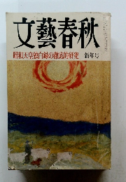 文藝春秋　昭和天皇独白録の徹底的研究