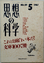 思想の科学 1987年5月号
