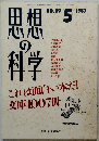 思想の科学 1987年5月号