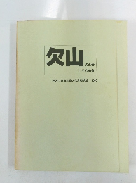 欠山　
式土器
とその前後