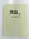 欠山　
式土器
とその前後