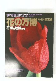 アサヒアラフ　1990年号　花の万博