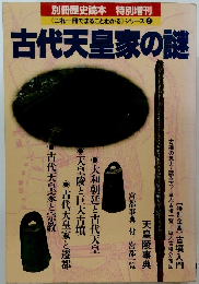 古代天皇家の謎