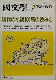 國文學　9月号