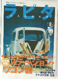ラピタ　8月号