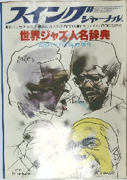 スイングジャーナル 1981年5月号