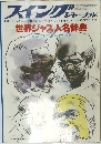 スイングジャーナル 1981年5月号