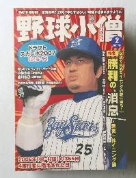 野球小僧　2007年2月号　