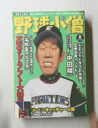 野球小僧 2007年8月号