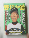 野球小僧 2007年8月号