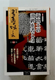 書画の場しみ　62　2010年2・3月号